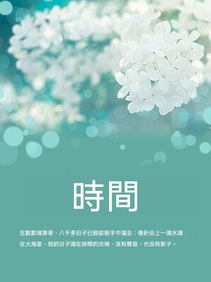 cover image of 時間